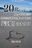 20代のうちに知っておきたい　あなたの背中を押してくれる「言葉のチカラ」