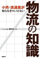 小売・流通業が知らなきゃいけない物流の知識