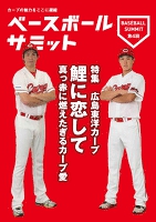 ベースボールサミット第4回 広島東洋カープ 鯉に恋して 真っ赤に燃えたぎるカープ愛