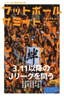 フットボールサミット第3回 3.11以降のJリーグを問う