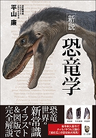 新説 恐竜学