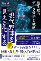 現代野球を“見える化”する 最先端のデータ分析と戦略