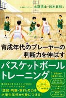育成年代のプレーヤ―の判断力を伸ばすバスケットボールトレーニング