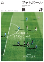 フットボール批評issue22