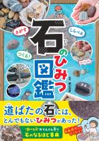 さがす しらべる つくる! 石のひみつ図鑑