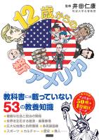 12歳からの新アメリカ