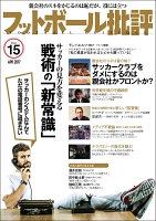 フットボール批評issue15
