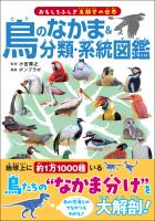 鳥のなかま＆分類・系統図鑑