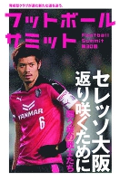 フットボールサミット第30回 セレッソ大阪 返り咲くために 闘う桜の戦士たち