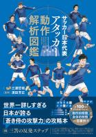サッカー日本代表 アタッカー動作解析図鑑
