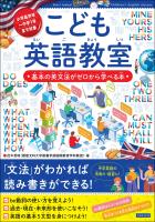 こども英語教室 基本の英文法がゼロから学べる本