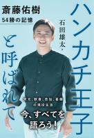 ハンカチ王子と呼ばれて