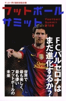 フットボールサミット第12回 FCバルセロナはまだ進化するか? 世界で最も美しく、最も儚いフットボールの未来