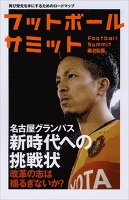 フットボールサミット第26回 名古屋グランパス 新時代への挑戦状