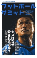 フットボールサミット第4回 カズはなぜ愛されるのか?