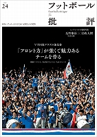 フットボール批評issue24