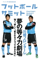 フットボールサミット第19回 川崎フロンターレ 夢の等々力劇場 強く、楽しく、愛されるクラブであるために