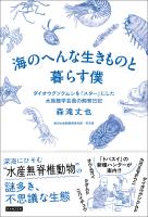 海のへんな生きものと暮らす僕