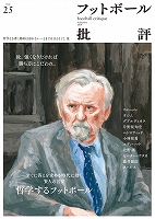 フットボール批評issue25