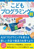 こどもプログラミングDX 生成AIを使ってプログラミングを学ぶ本