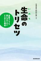 生命のトリセツ