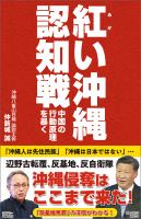 紅い沖縄認知戦