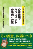 公益通報・ハラスメントの事例と対策