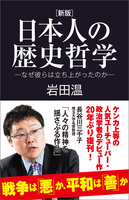 [新版]日本人の歴史哲学