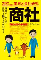 業界と会社研究 商社　2027年度版