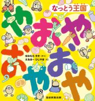 なっとう王国(R) やおやおやおや