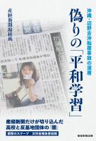 偽りの「平和学習」