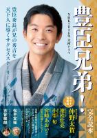 NHK2026年大河ドラマ「豊臣兄弟!」完全読本