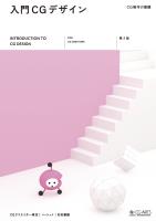 入門CGデザイン‐CG制作の基礎‐第二版