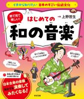 イチから知りたい 日本のすごい伝統文化 絵で見て楽しい！はじめての和の音楽