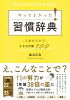 やってよかった！習慣辞典「人生が上がる」小さな行動100