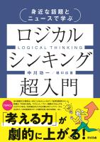 身近な話題とニュースで学ぶ ロジカルシンキング超入門