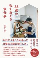 83歳の私を支える家仕事