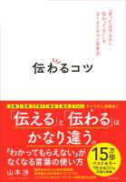 『伝わるコツ 「言ったはずなのに伝わってない」をなくすスキルと思考法』の電子書籍