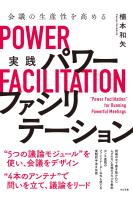 会議の生産性を高める　実践　パワーファシリテーション
