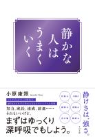 静かな人はうまくいく