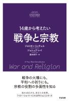 14歳から考えたい 戦争と宗教