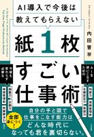 AI導入で今後は教えてもらえない 紙１枚すごい仕事術