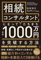 相続コンサルタントになって、たちまち年収1000万円を突破する方法