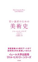若い読者のための美術史