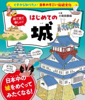 イチから知りたい 日本のすごい伝統文化 絵で見て楽しい！はじめての城