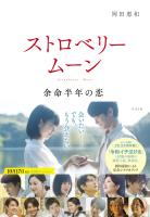 ストロベリームーン 余命半年の恋