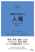 14歳から考えたい 人権