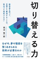 切り替える力 納得感を持って目標から撤退することは、敗北でも挫折でもない