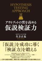アウトプットの質を高める 仮説検証力