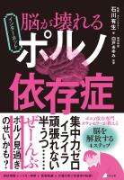 脳が壊れる インターネットポルノ依存症